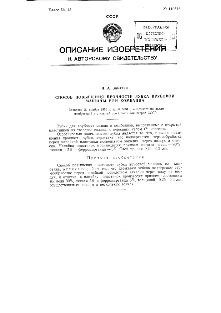 Способ повышения прочности зубка врубовой машины или комбайна (патент 110346)