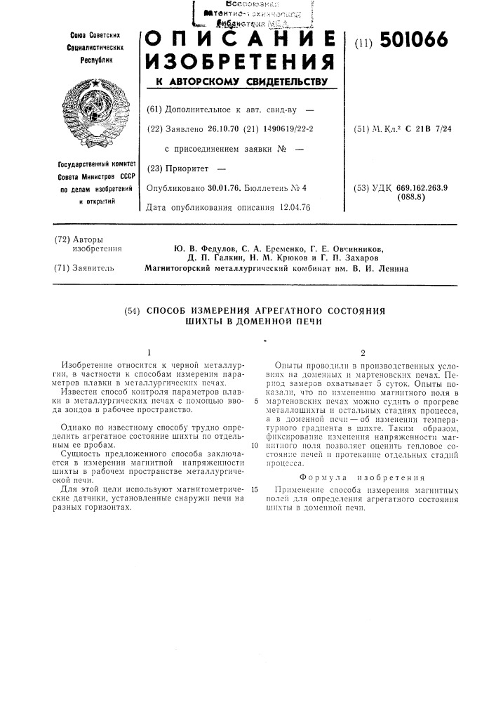 Способ измерения агрегатного состояния шихты в доменной печи (патент 501066)