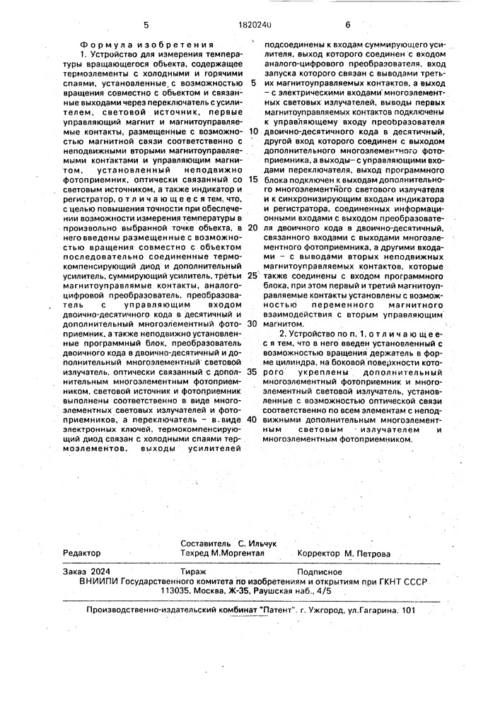 Устройство для измерения температуры вращающегося объекта (патент 1820240)