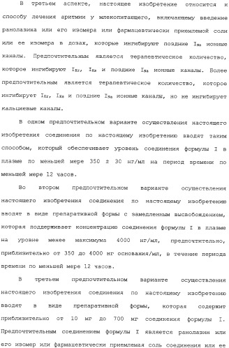 Применение ранолазина для изготовления лекарственного средства для лечения аритмий (патент 2325161)