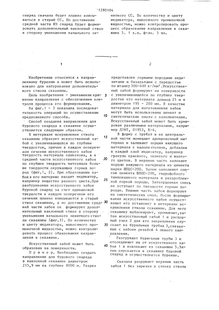 Способ создания направления для бурового снаряда в скважине (патент 1280104)