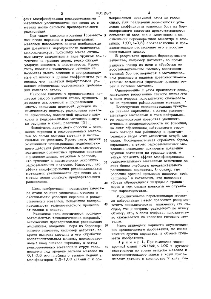 Способ производства стали (патент 901287)
