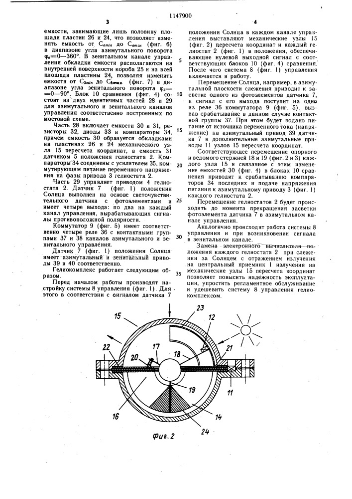 Гелиокомплекс (патент 1147900)