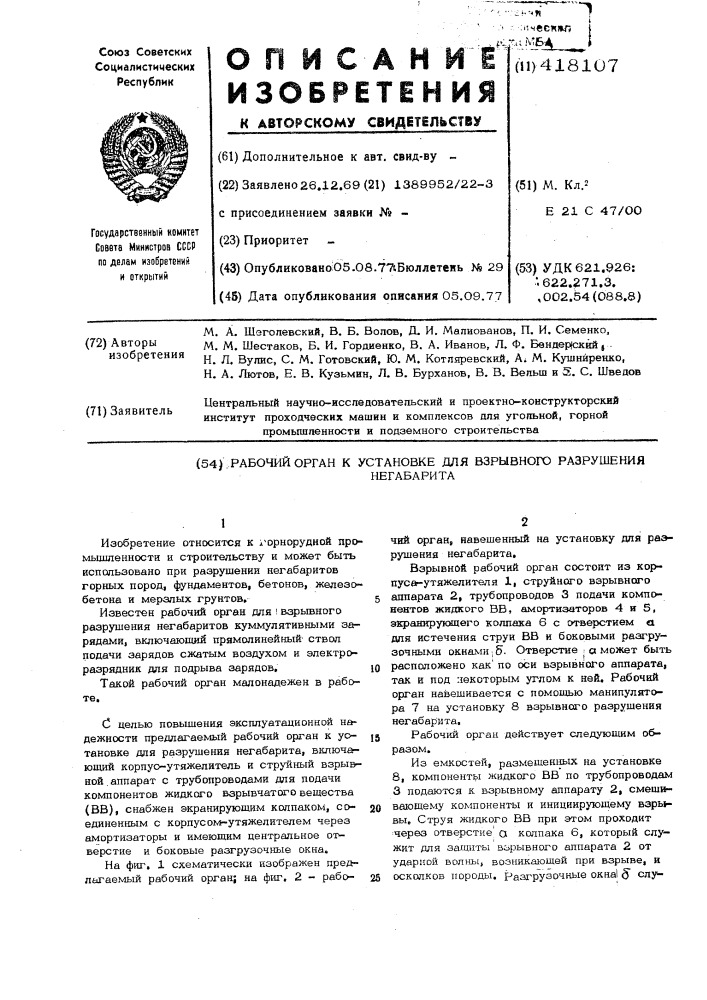 Рабочий орган к установке для взрывного разрушения негабарита (патент 418107)