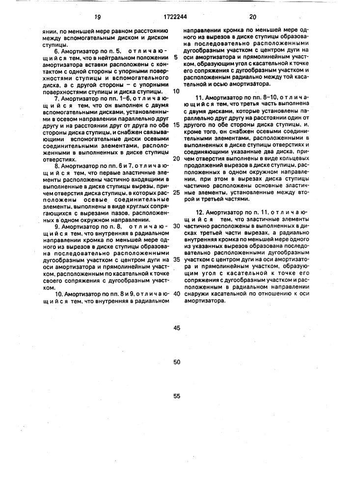 Амортизатор крутильных колебаний, в частности, для автомобиля (патент 1722244)