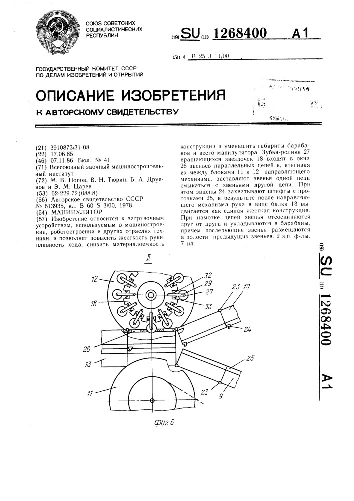 Манипулятор (патент 1268400)