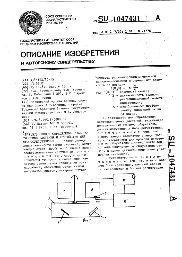 Способ определения влажности семян растений и устройство для его осуществления (патент 1047431)