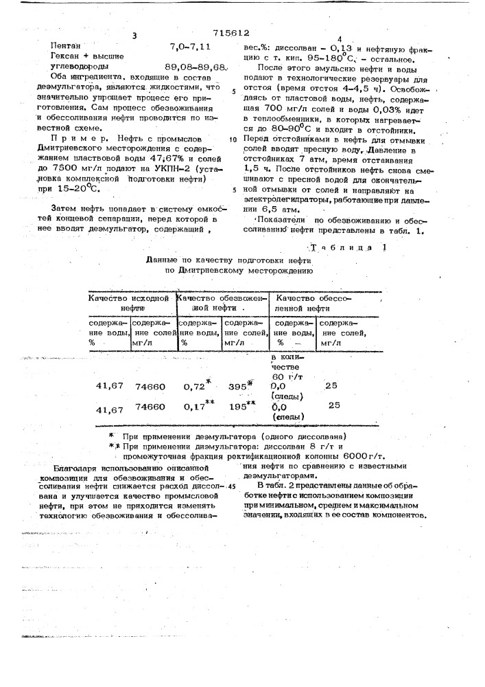 Композиция для обезвоживания и обессоливания нефти (патент 715612)