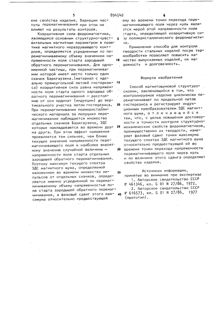 Способ магнитошумовой структуроскопии (патент 894540)
