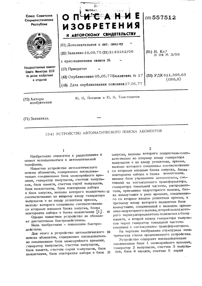 Устройство автоматического поиска абонентов (патент 557512)