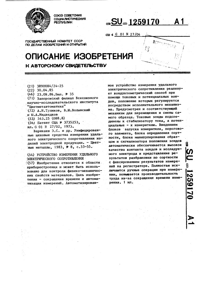 Устройство измерения удельного электрического сопротивления (патент 1259170)