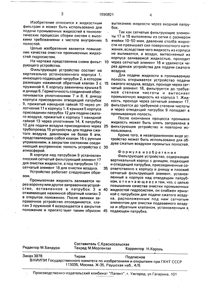 Фильтрующее устройство (патент 1690821)