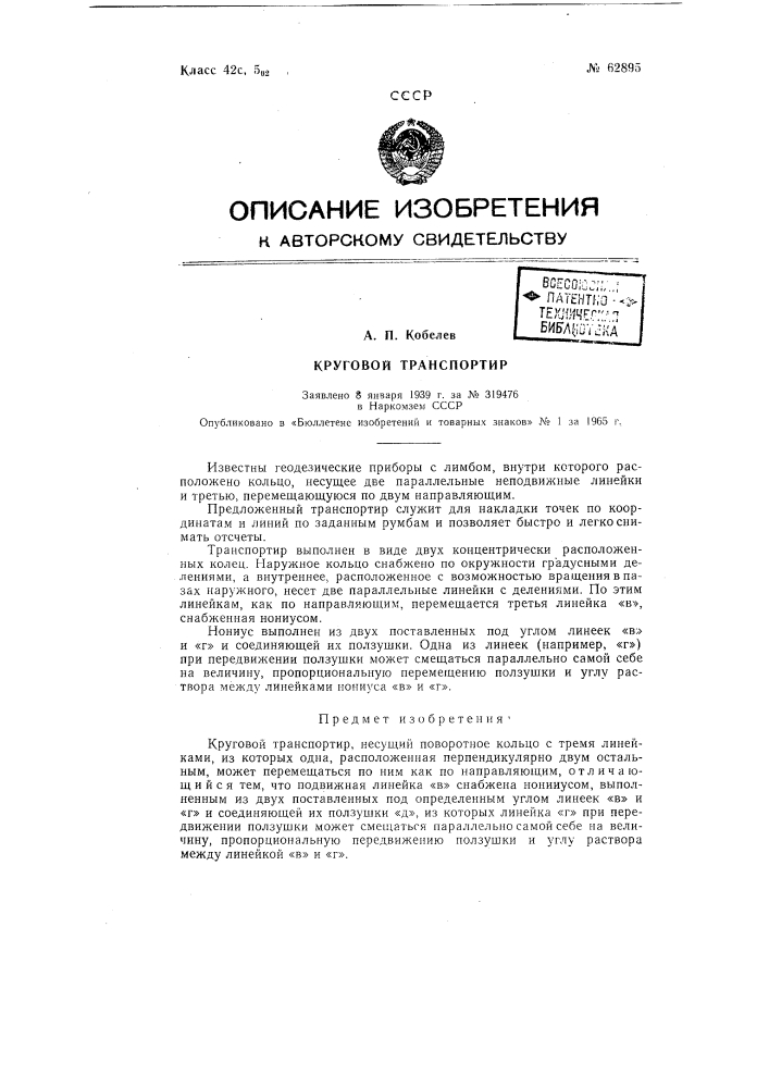 Круговой транспортир (патент 62895)