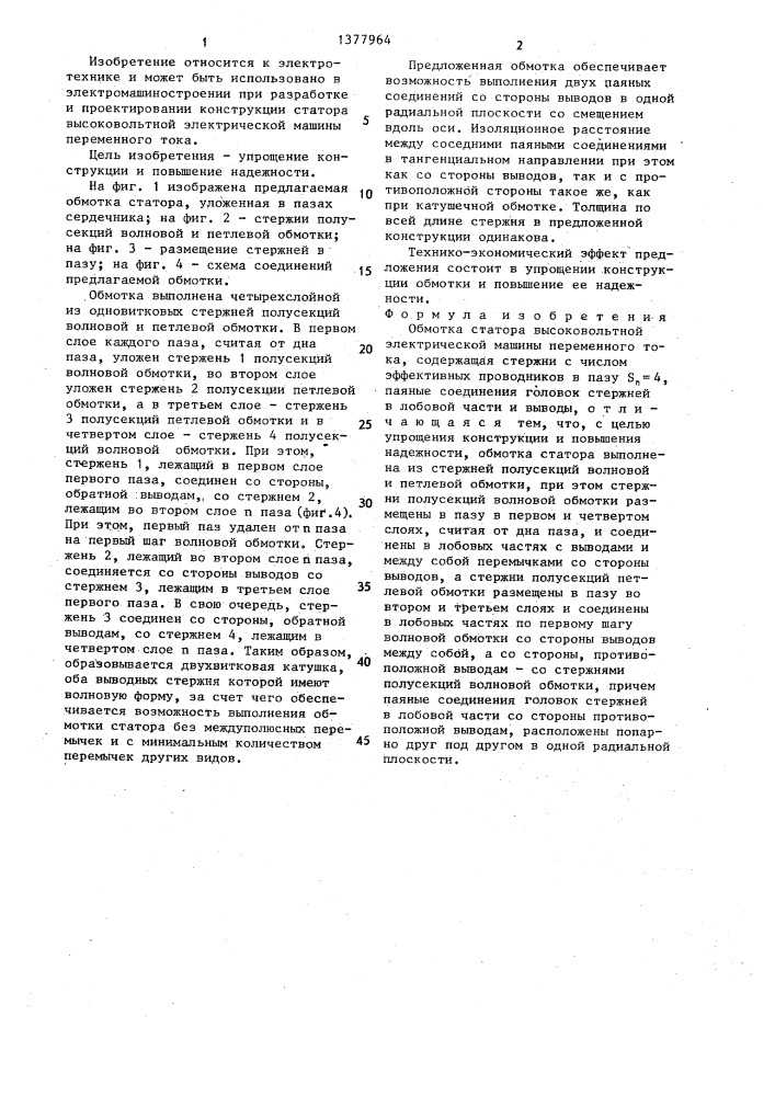 Обмотка статора высоковольтной электрической машины переменного тока (патент 1377964)