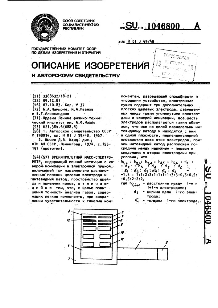 Время-пролетный масс-спектрометр (патент 1046800)