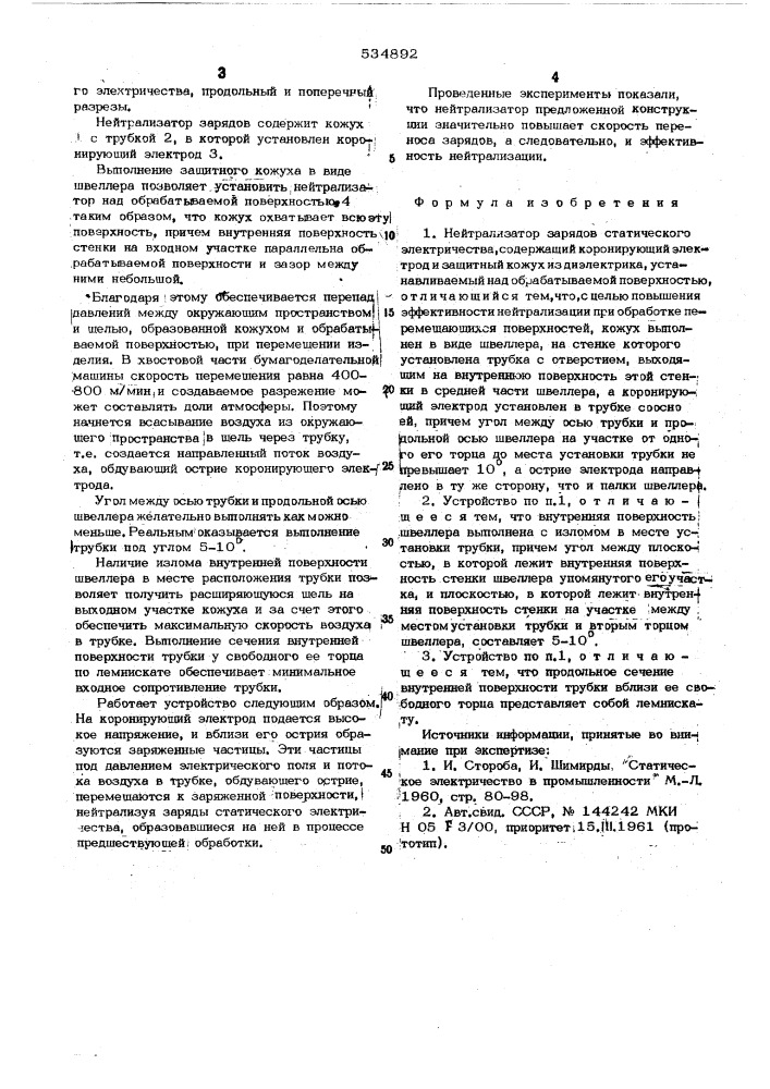 Нейтрализатор зарядов статического электричества (патент 534892)