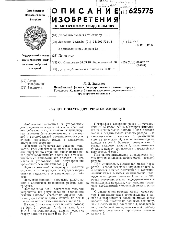 Центрифуга для очистки жидкости (патент 625775)