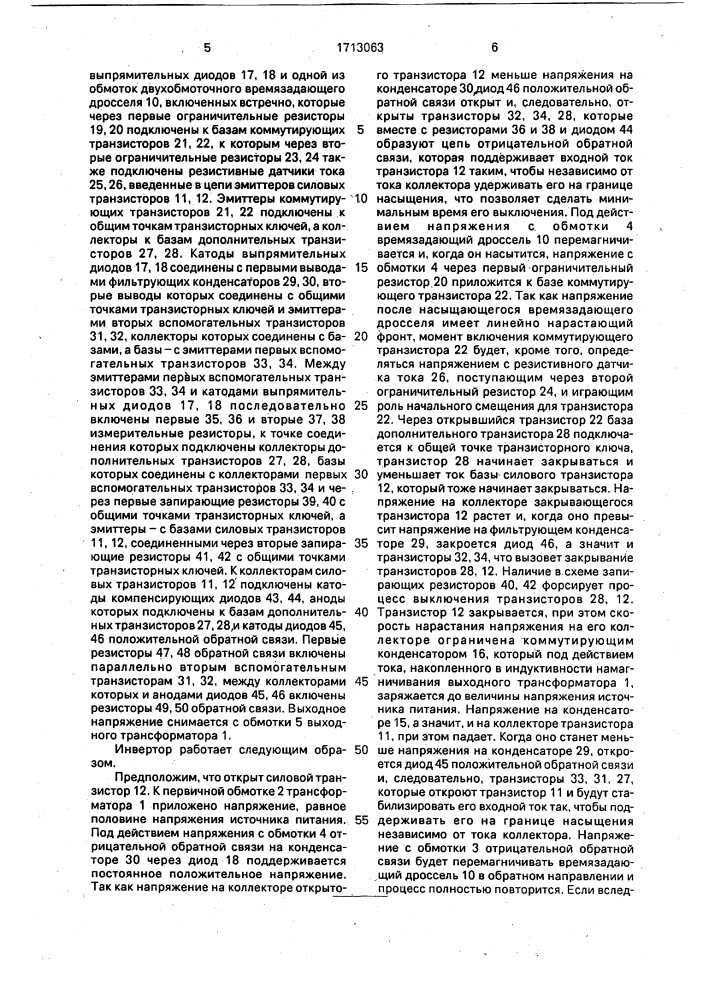Самовозбуждающийся двухтактный инвертор (патент 1713063)