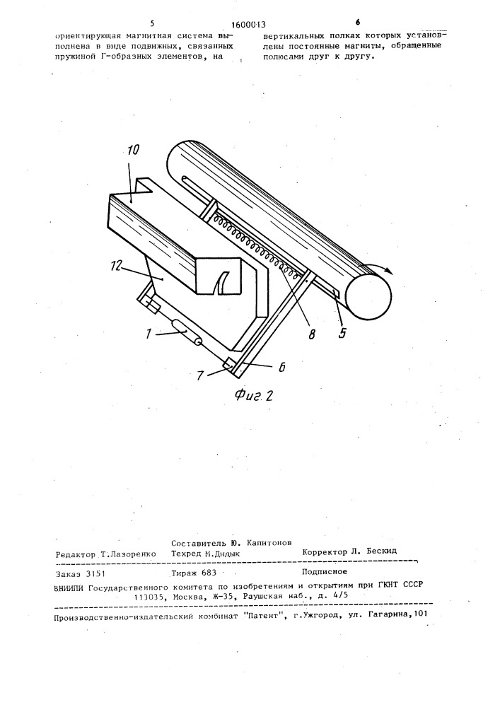 Устройство для ориентации и поштучной выдачи ферромагнитных изделий (патент 1600013)