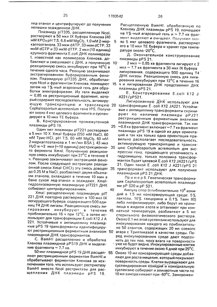Способ конструирования рекомбинантной плазмидной днк pps 20, кодирующей изопенициллин-n-синтетазу, способ получения штамма сернаlоsроriuм асrемоniuм, обладающего активностью изопенициллин-n-синтетазы (патент 1780542)