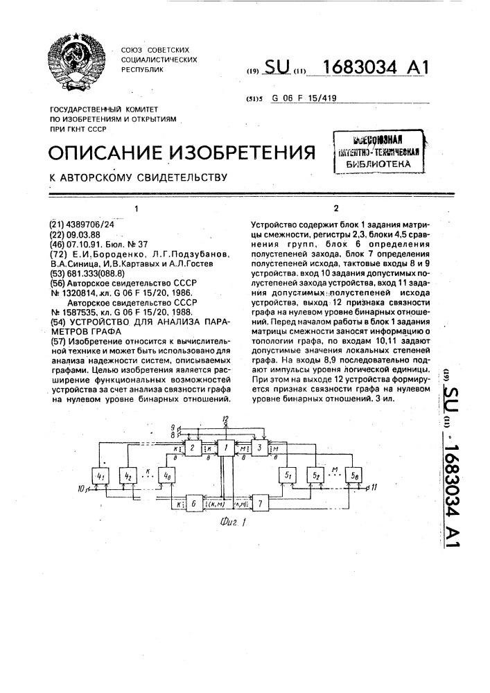 Устройство для анализа параметров графа (патент 1683034)