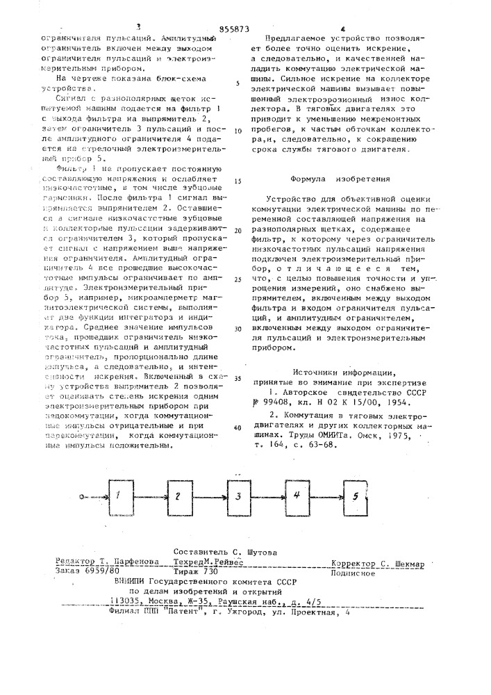 Устройство для объективной оценки коммутаций электрической машины (патент 855873)