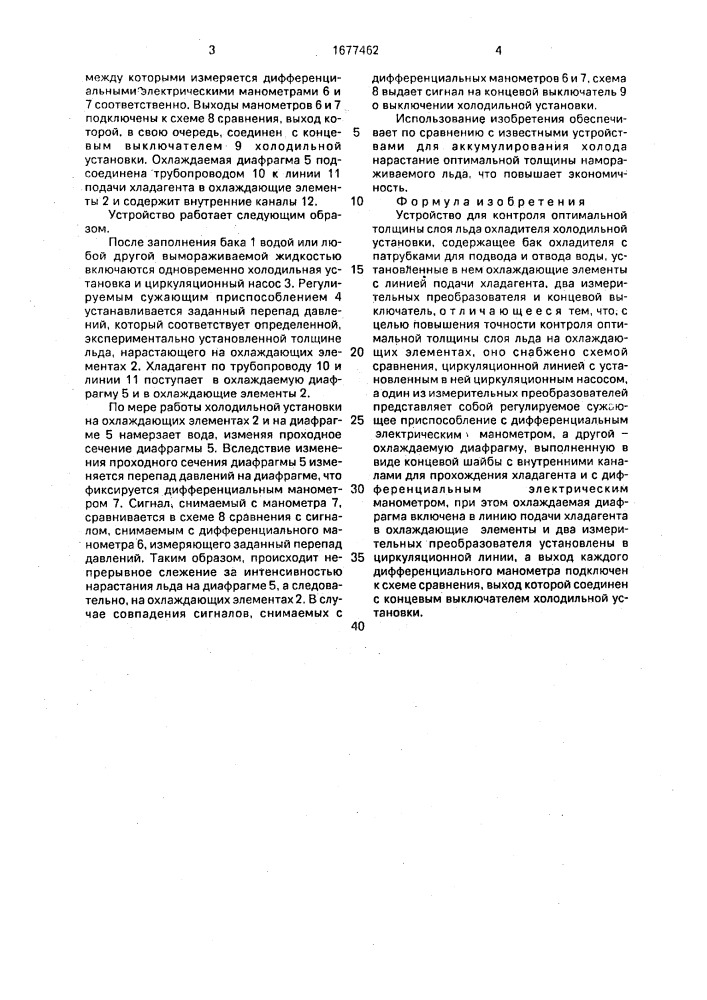 Устройство для контроля оптимальной толщины слоя льда охладителя холодильной установки (патент 1677462)
