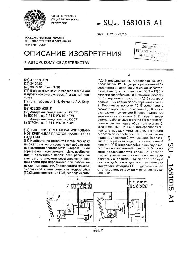 Гидросистема механизированной крепи для пластов наклонного падения (патент 1681015)