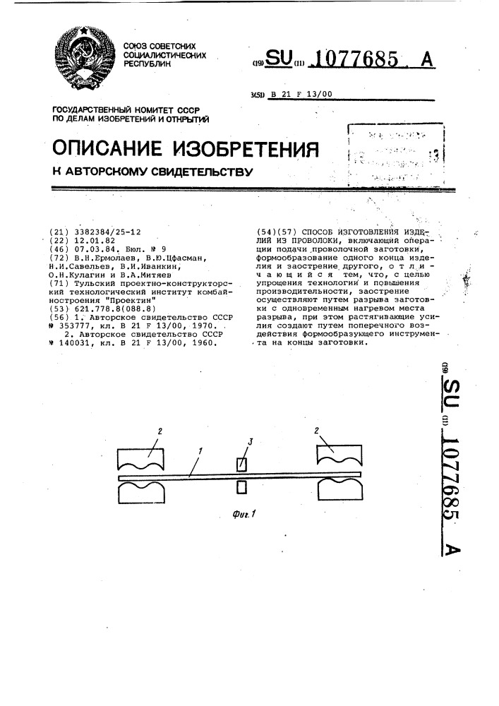 Способ изготовления изделий из проволоки (патент 1077685)