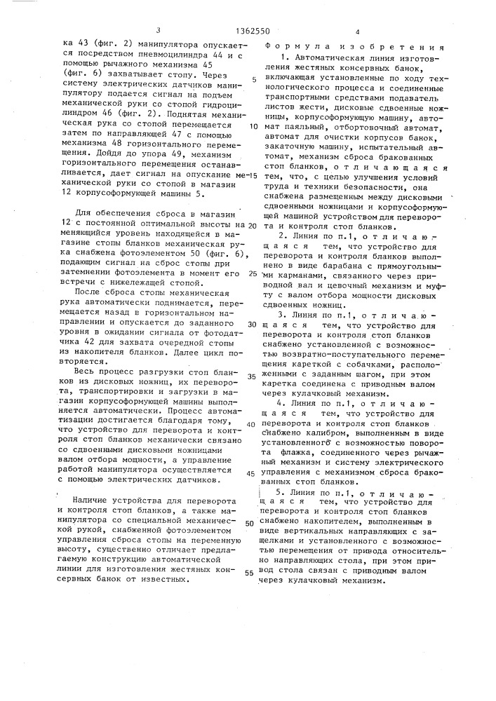 Автоматическая линия изготовления жестяных консервных банок (патент 1362550)