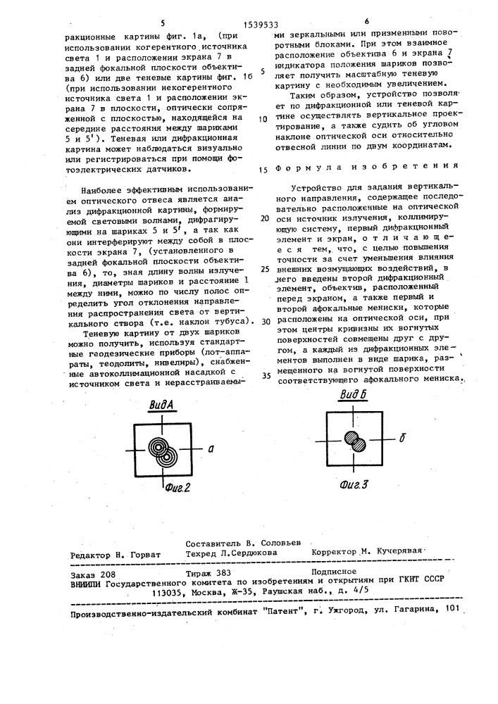 Устройство для задания вертикального направления (патент 1539533)