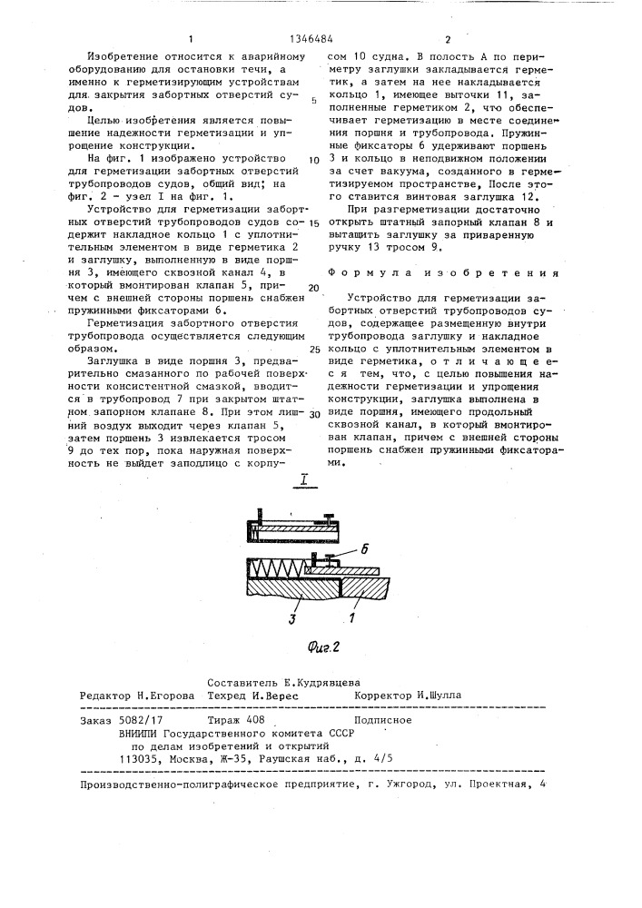 Устройство для герметизации забортных отверстий трубопроводов судов (патент 1346484)