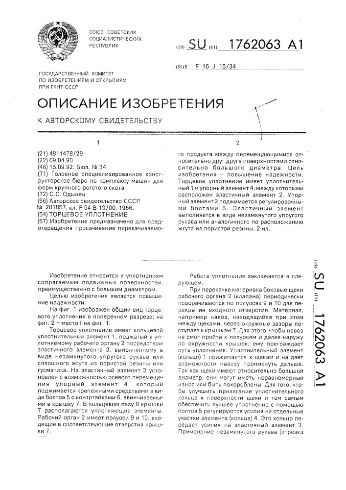 Торцевое уплотнение (патент 1762063)