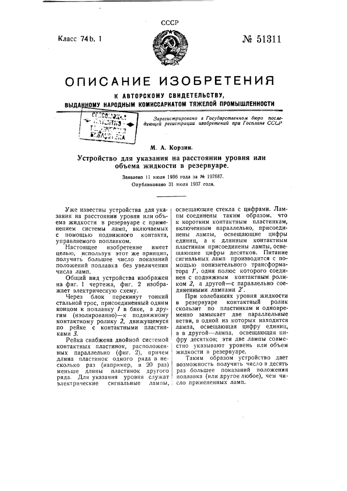 Устройство для указания уровня или объема жидкости в резервуаре (патент 51311)