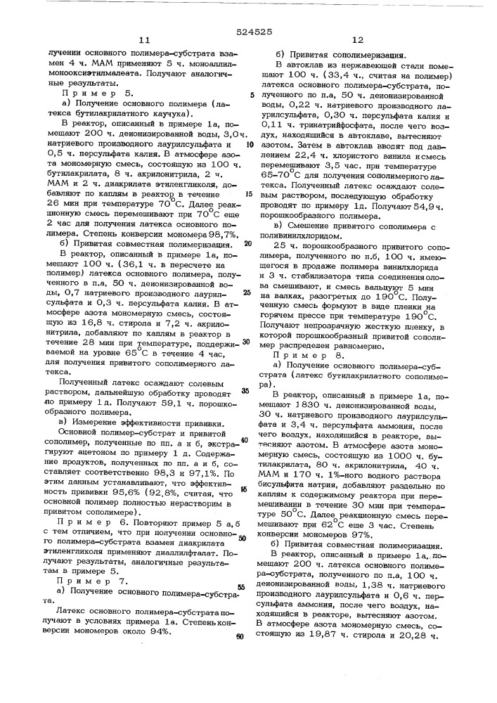 Способ получния привитых сополимеров (патент 524525)