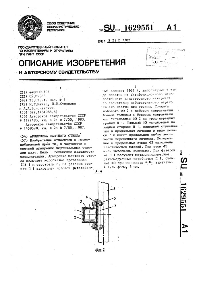 Армировка шахтного ствола (патент 1629551)