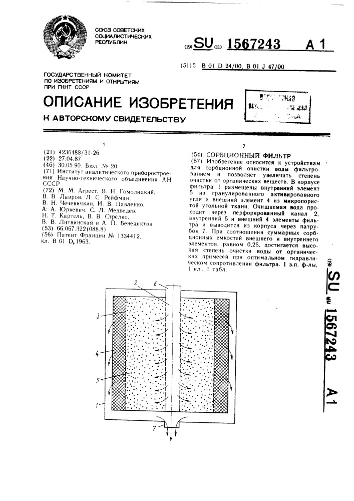 Сорбционный фильтр (патент 1567243)