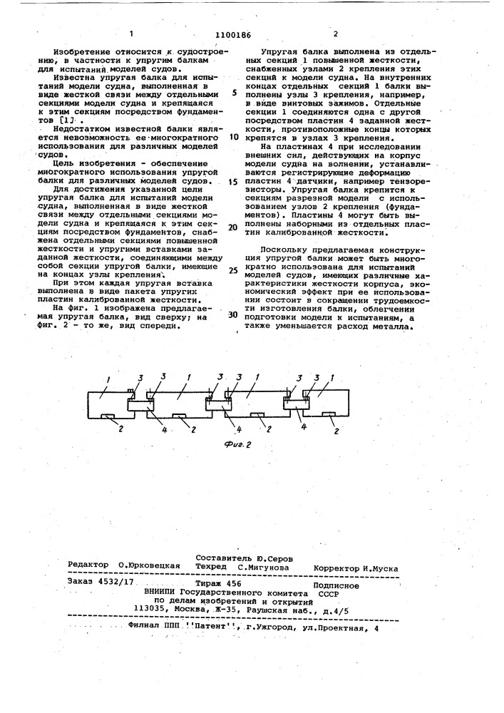 Упругая балка для испытаний модели судна (патент 1100186)