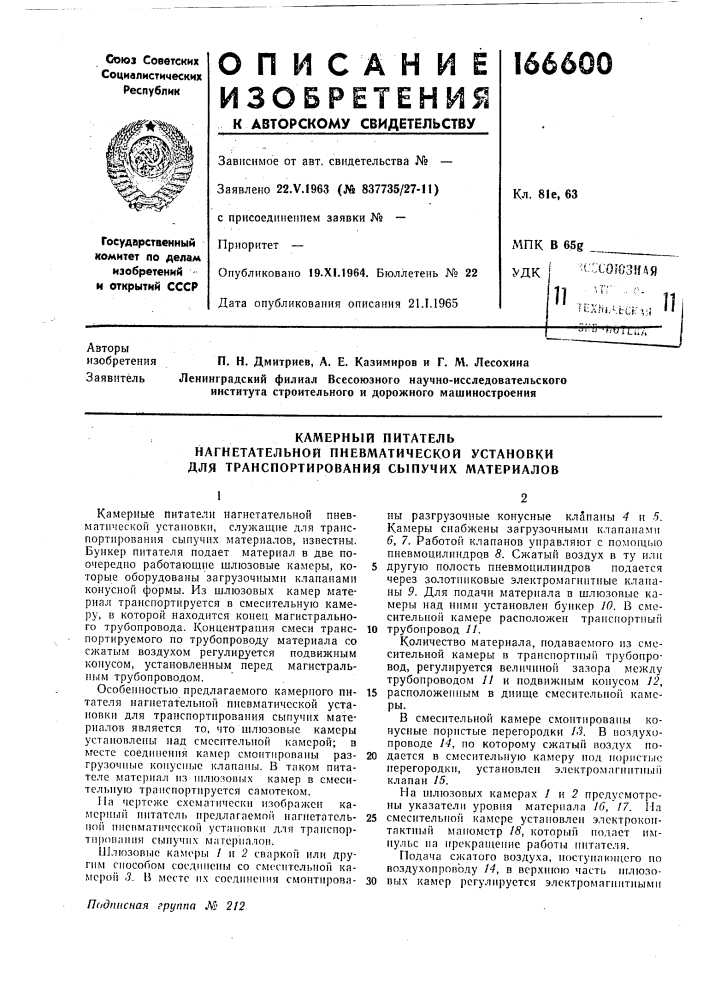Камерный питатель (патент 166600)