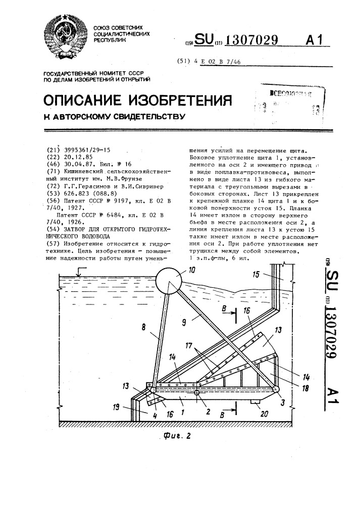 Затвор для открытого гидротехнического водовода (патент 1307029)