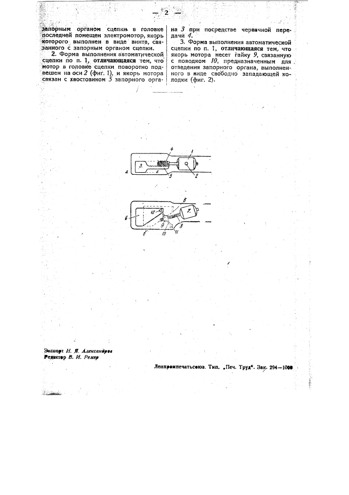 Автоматическая сцепка для железнодорожного подвижного состава (патент 33175)