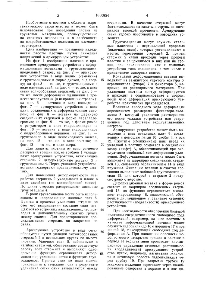 Способ армирования грунтовой плотины и устройство для его осуществления (патент 1650854)