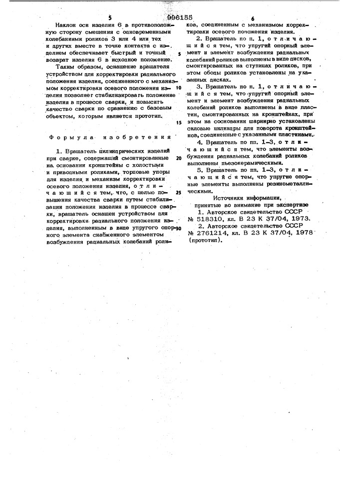 Вращатель цилиндрических изделий при сварке (патент 996155)