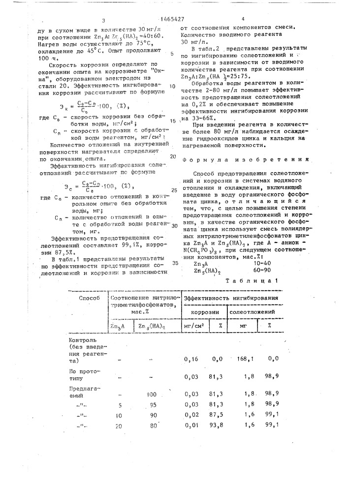 Способ предотвращения солеотложений и коррозии (патент 1465427)