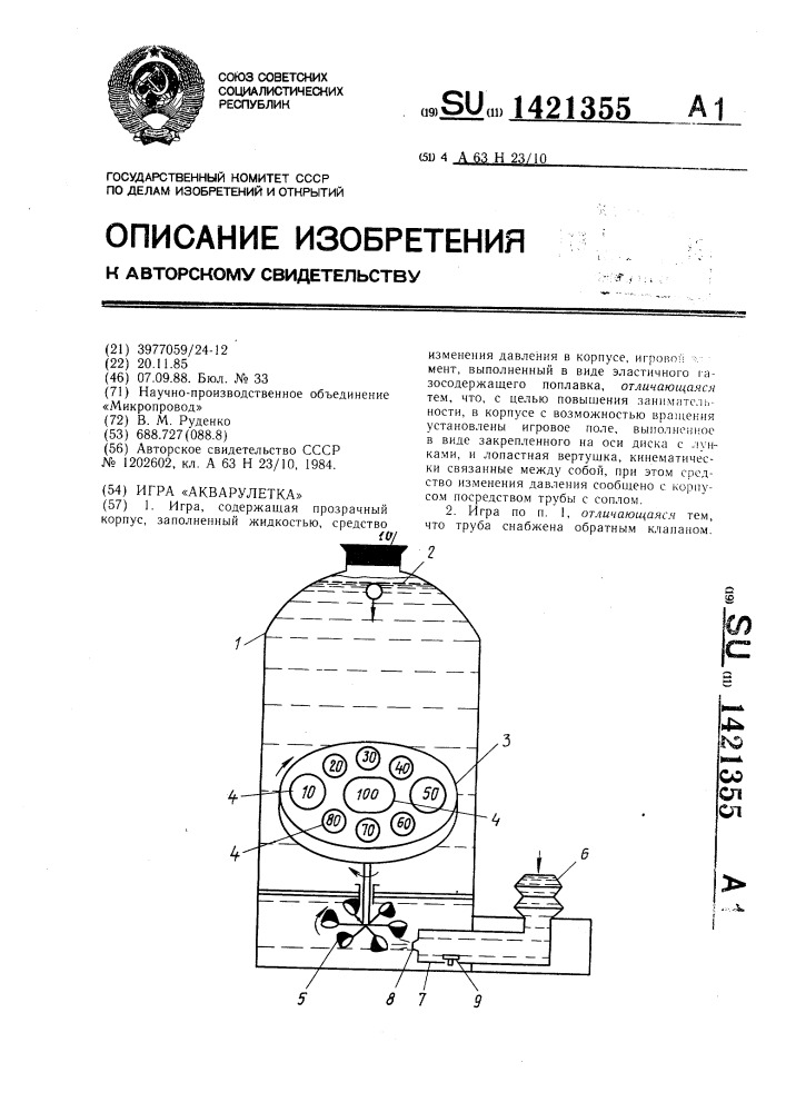 Игра "акварулетка (патент 1421355)