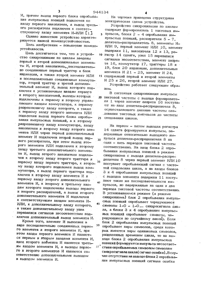 Устройство синхронизации по циклам (патент 944134)