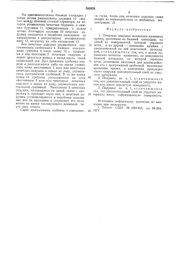 Печатная подушка механизма крашения пряжи (патент 563928)