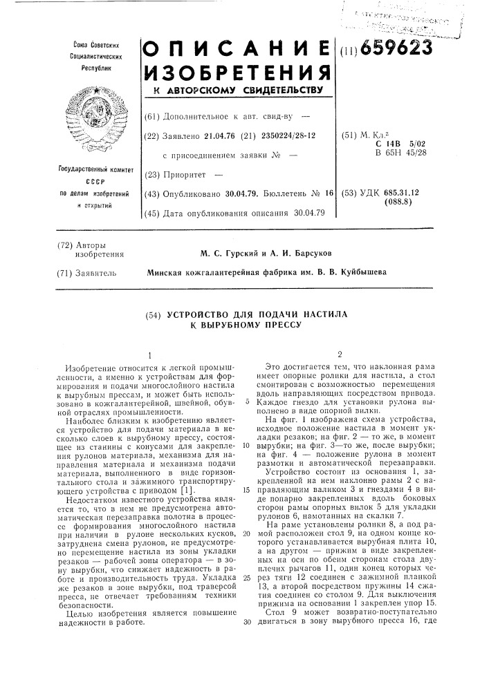 Устройство для подачи настила к вырубному прессу (патент 659623)