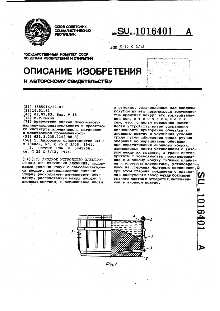 Анодное устройство электролизера для получения алюминия (патент 1016401)