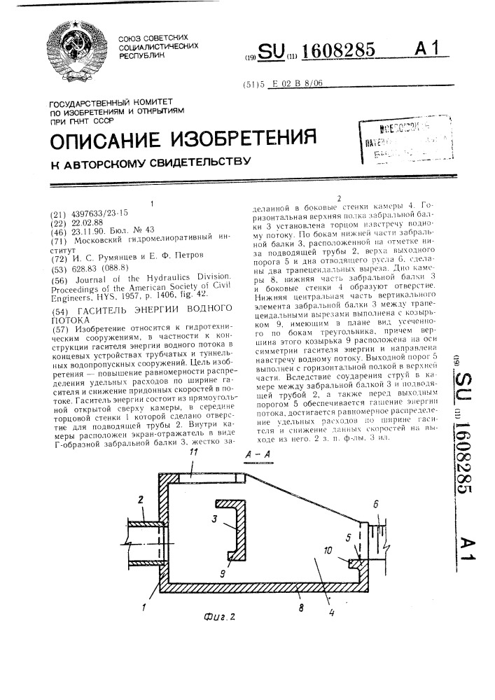 Гаситель энергии водного потока (патент 1608285)